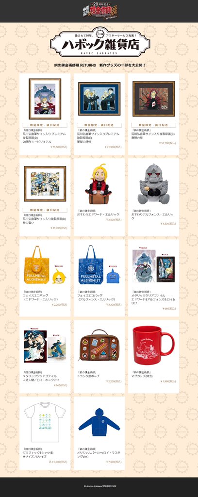 グッズ情報公開】 #鋼の錬金術師展 RETURNS 会場内「ハボック雑貨店