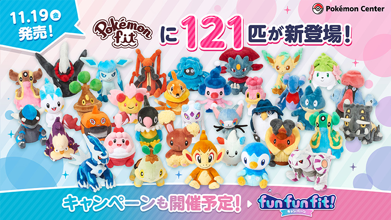 11月19日（金）、手のひらサイズのぬいぐるみ「Pokémon fit」シリーズ