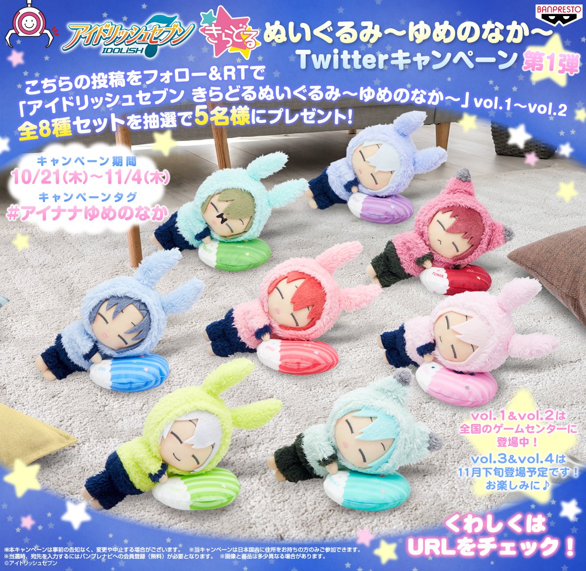 アイドリッシュセブン きらどるぬいぐるみ～ゆめのなか～ Twitter