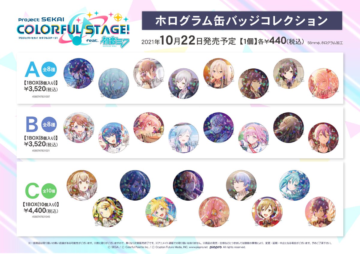 プロジェクトセカイ カラフルステージ！ feat. 初音ミク』グッズ各種