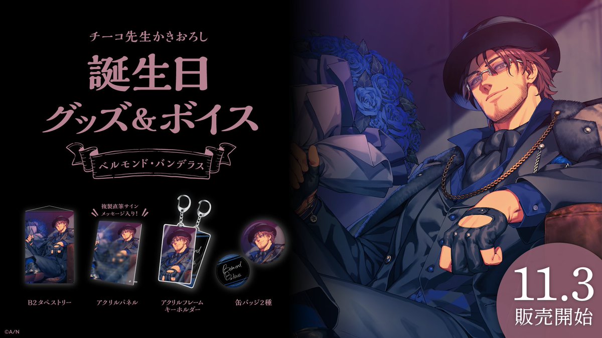 🎂ベルモンド・バンデラス 誕生日グッズ＆ボイス販売決定