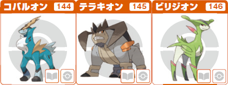 コバルオン、テラキオン、ビリジオン、ケルディオは 文学の三銃士が