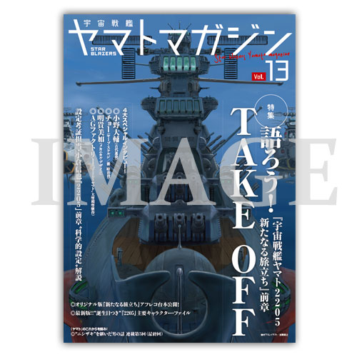 宇宙戦艦ヤマトマガジンSTAR BLAZERS Vol.9