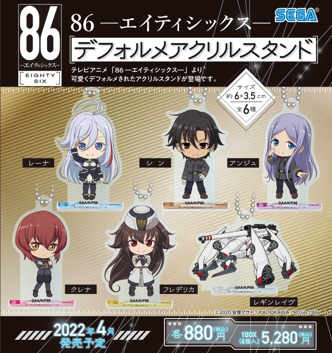 グッズ】 「86―エイティシックス―」グッズが セガより発売決定！セガ