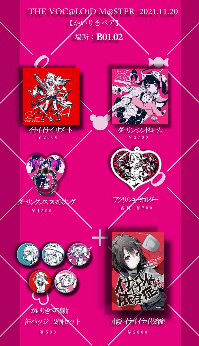 明日、11月20日ボーマスのおしながきです。 場所：B01.02 新グッズ