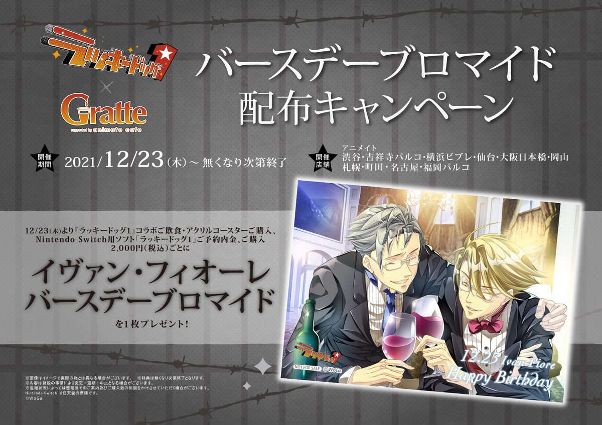 ラッキードッグ1×Gratte】 12/20~22'1/30 #グラッテ コラボ開催