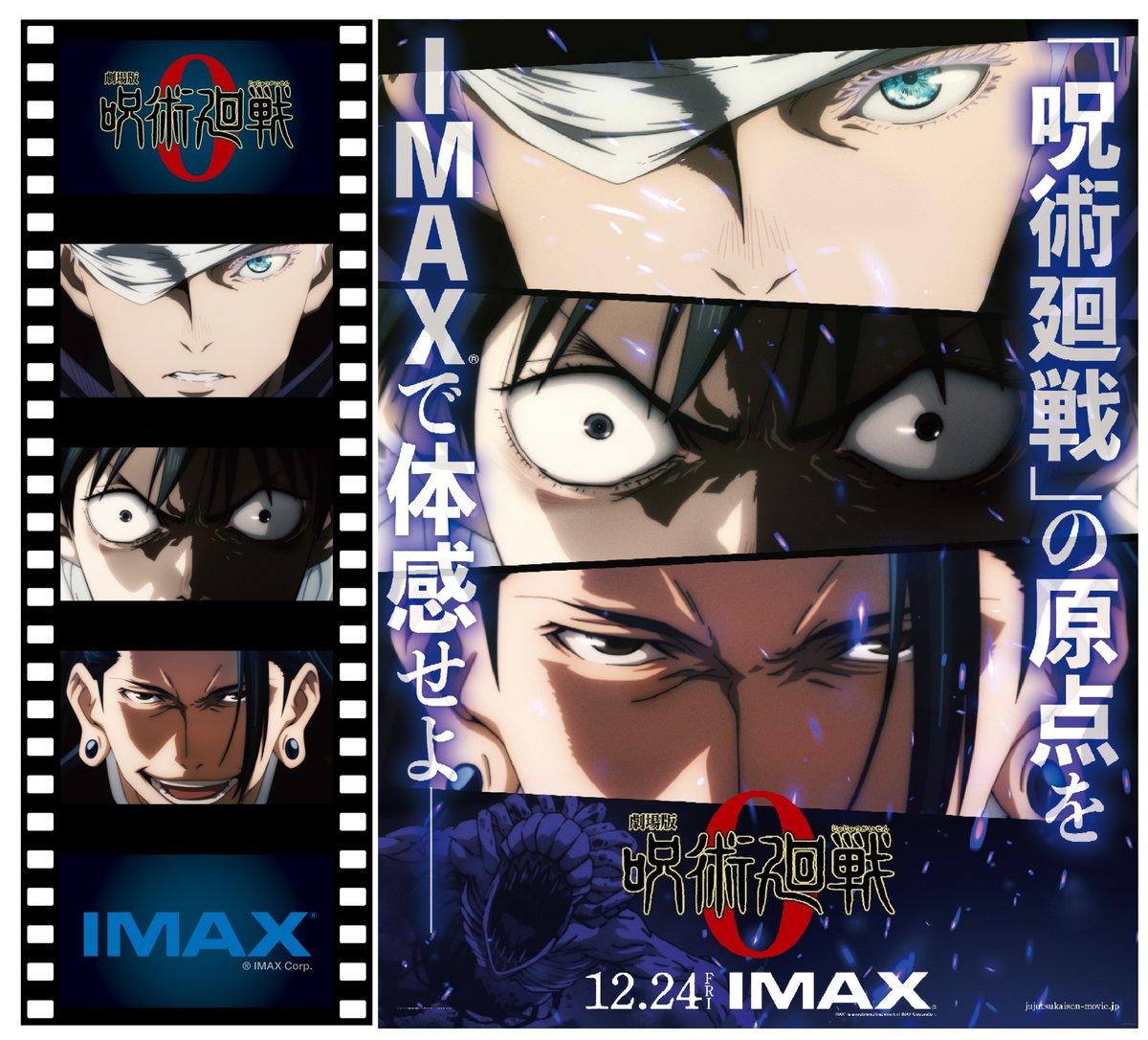劇場版呪術廻戦0』 #IMAX版 12.24[金]公開決定!! 🎁キャンペーン実施中
