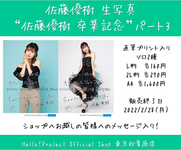 ♡秋葉原店おすすめ♡ #佐藤優樹 さん生写真！『“佐藤優樹 卒業記念