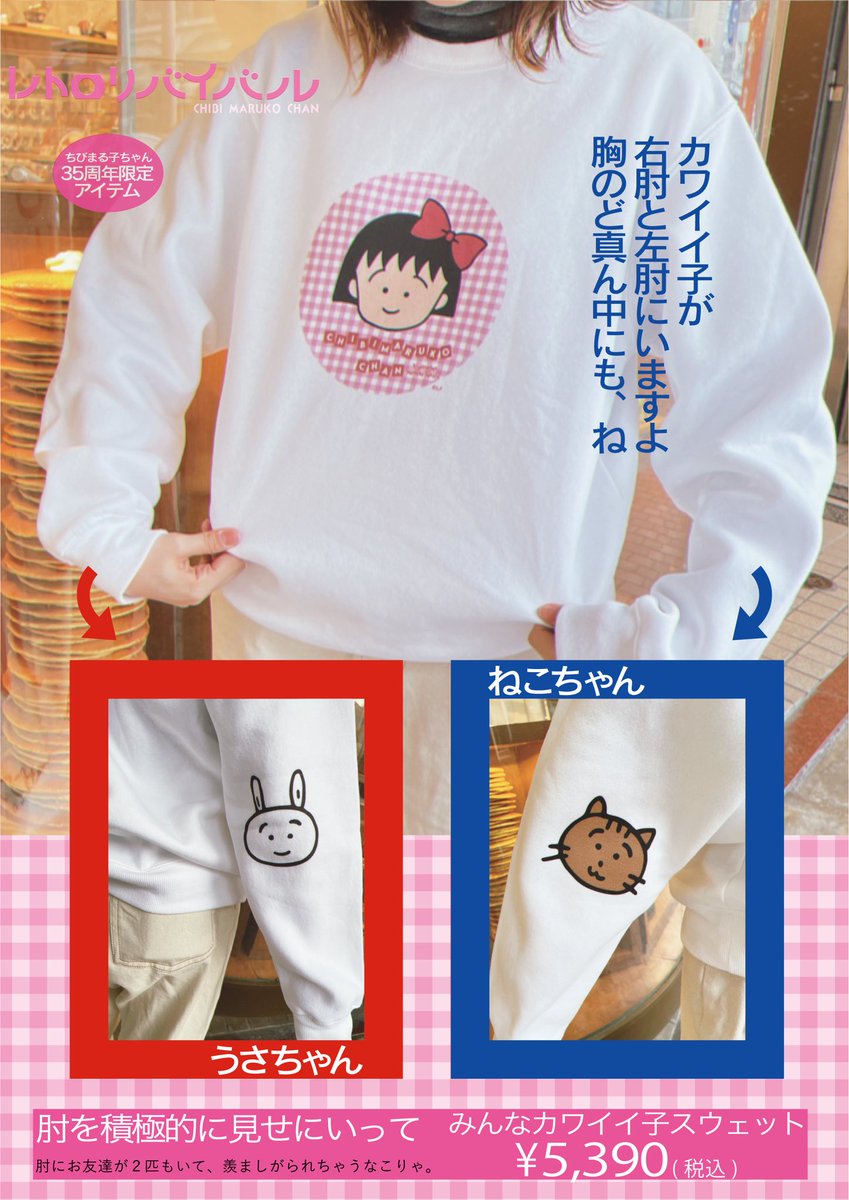 RT @POPUPNEXT1: レトロまるちゃんデザインアパレル第三弾のご紹介