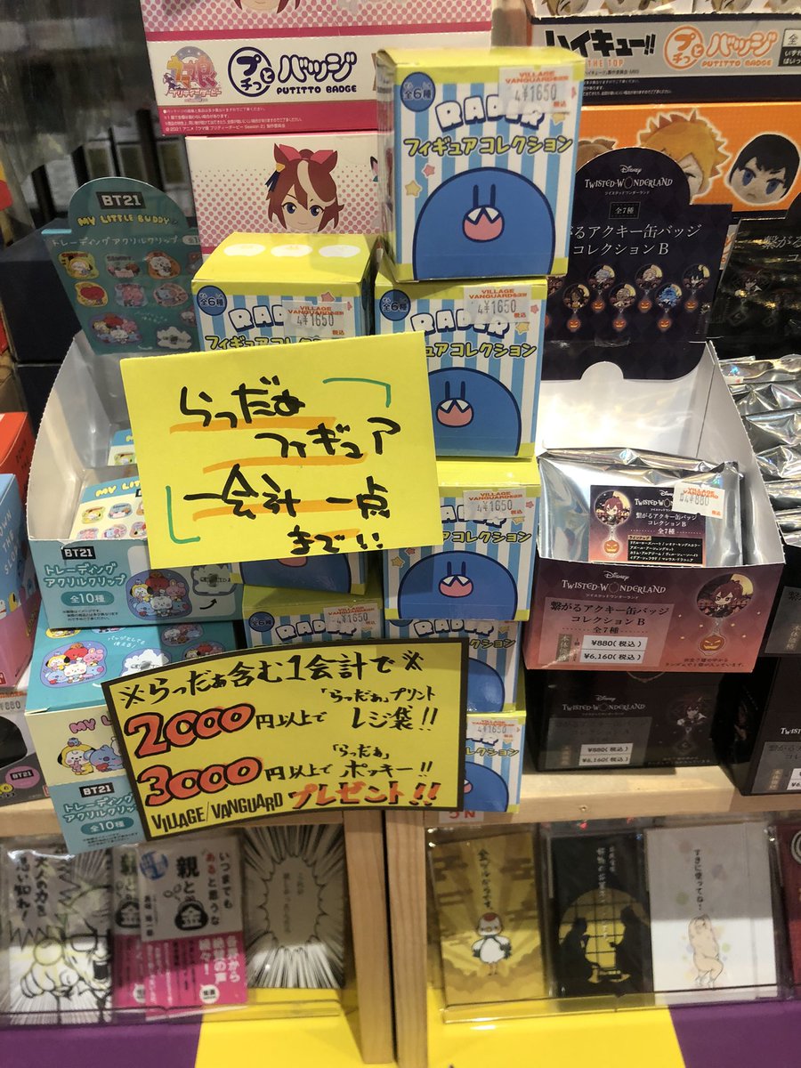 らっだぁ×ヴィレヴァンコラボ情報局 (@rader_vv) / Posts / X