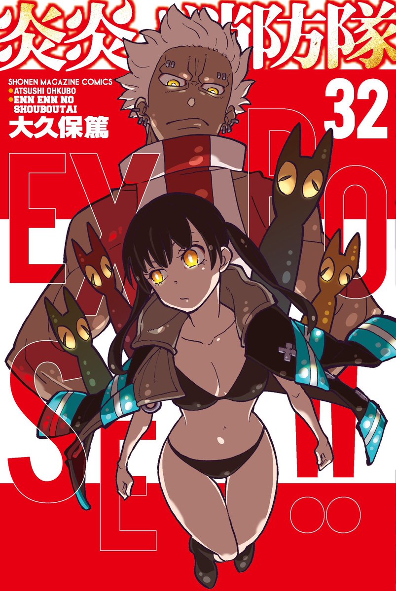 最新刊情報】 🎊累計1750万部突破🎊 『炎炎ノ消防隊』最新32巻 発売中