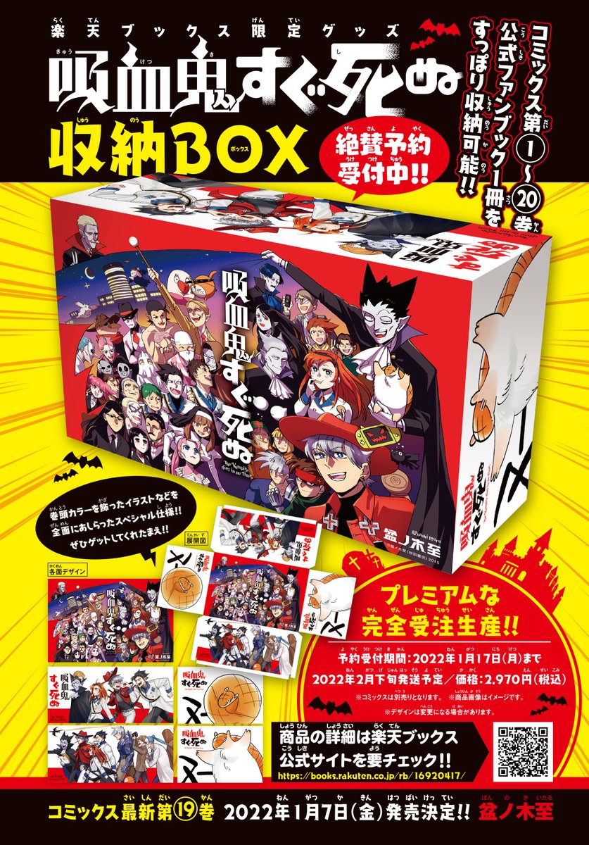 週チャン】完全受注生産！楽天ブックス限定グッズ「#吸血鬼すぐ死ぬ