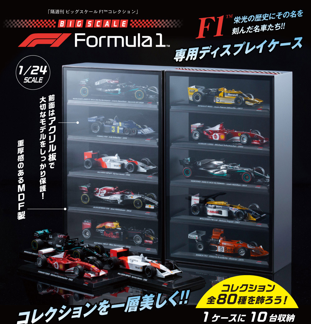 ビッグスケールF1™コレクション』 専用ディスプレイケース ご予約が