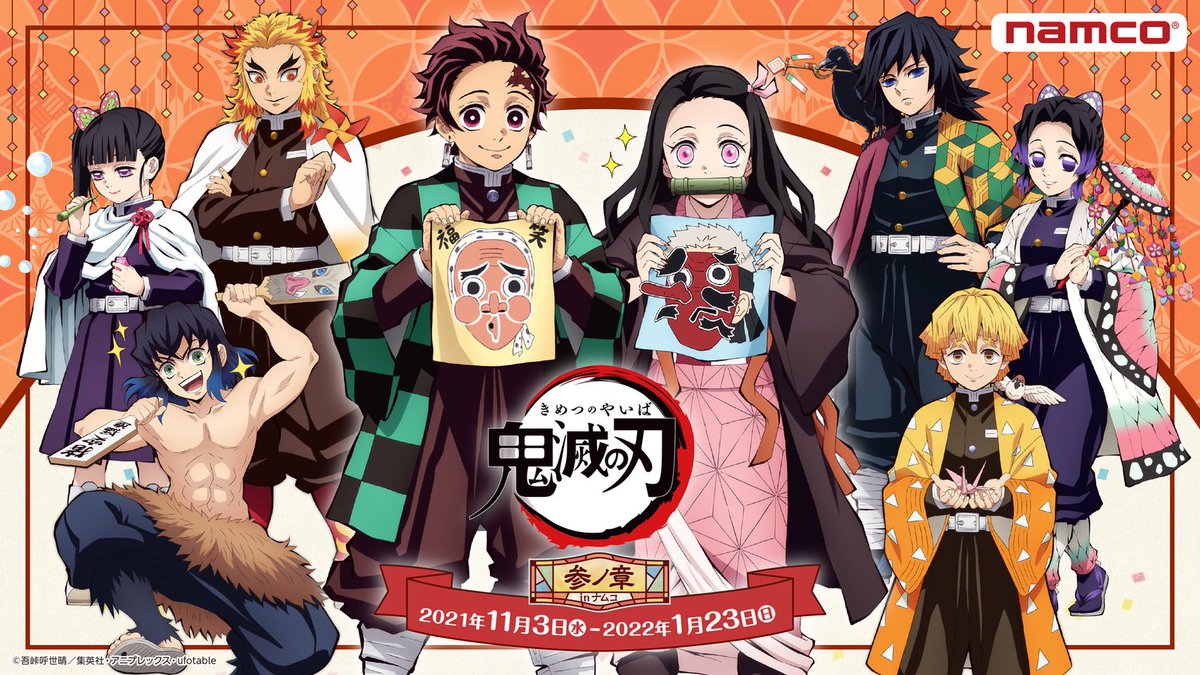 ⋱#ナムコ限定 のおしらせ⋰ 「＃鬼滅の刃」 参ノ章-戯典・続- 【 鬼滅