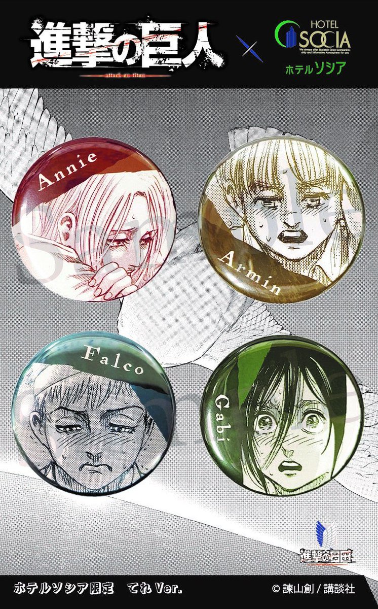 進撃の巨人ホテルソシアコラボグッズに缶バッチが登場です。 てれVer