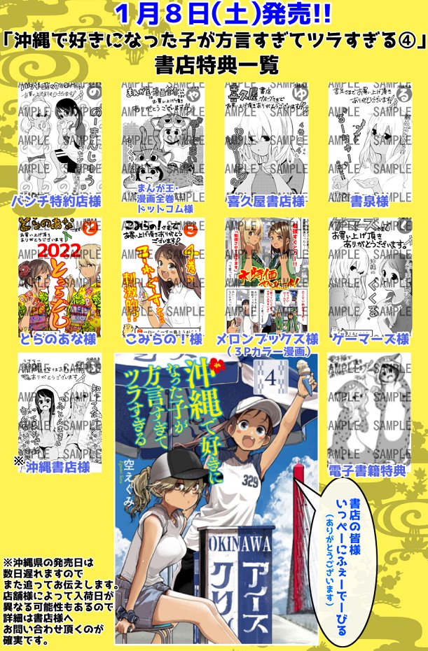 書店特典情報：沖縄で好きになった子が方言すぎてツラすぎる④】 1月