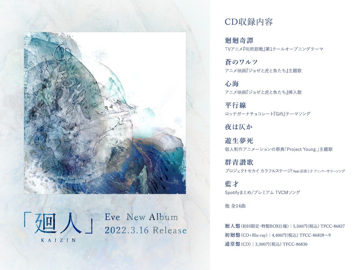 ◇New Album「廻人」 店舗特典(アニメイト) カバーCD 、収録曲全2曲が
