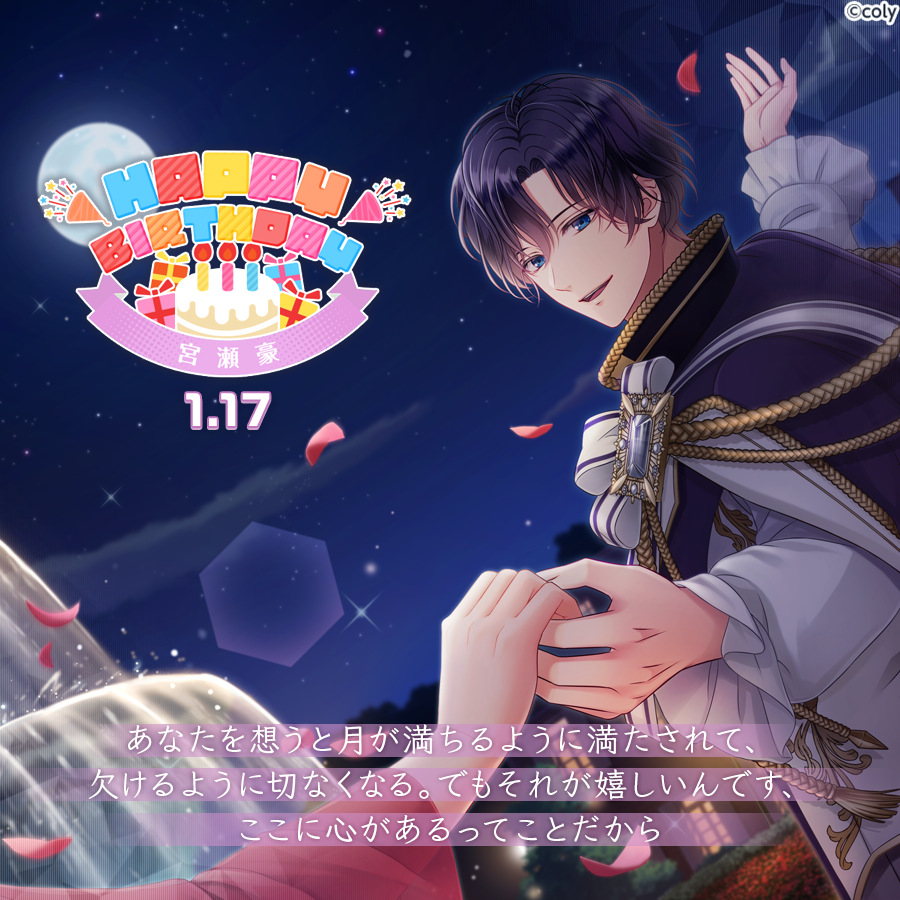 🎀Happy Birthday🎀 1月17日は宮瀬豪の誕生日🎂これを記念して、今から