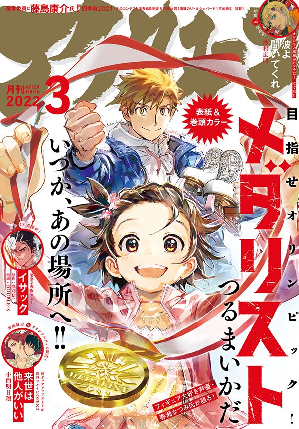 本日発売のアフタヌーン3月号は #漫画メダリスト が表紙です🏅 巻頭