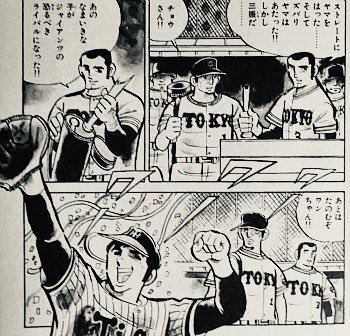 水島新司さんの好きな漫画⑥ 男どアホウ甲子園… 甲子園は4歳のとき巨人