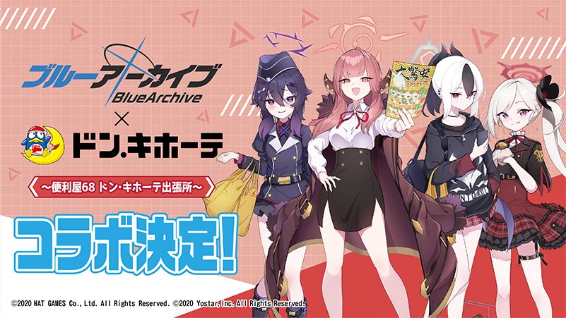 ブルアカ × #ドン・キホーテ コラボ決定！】 大人気スマホゲーム