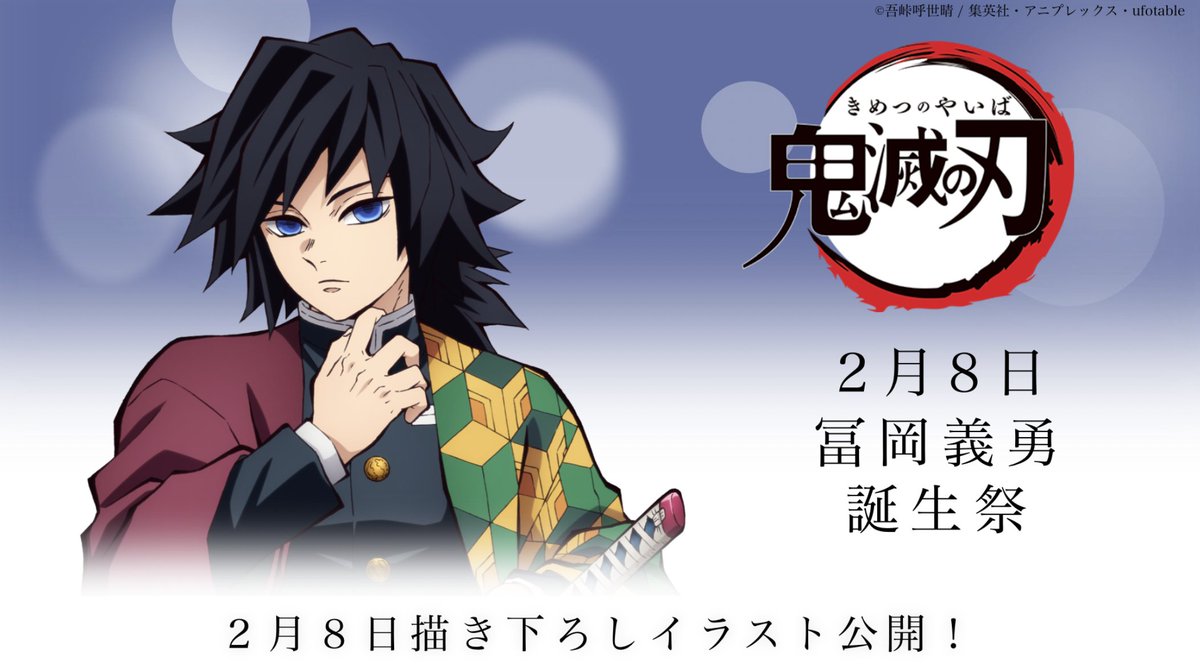 お誕生日] 2/8は「鬼滅の刃」より、柱の一人 冨岡義勇の誕生日です