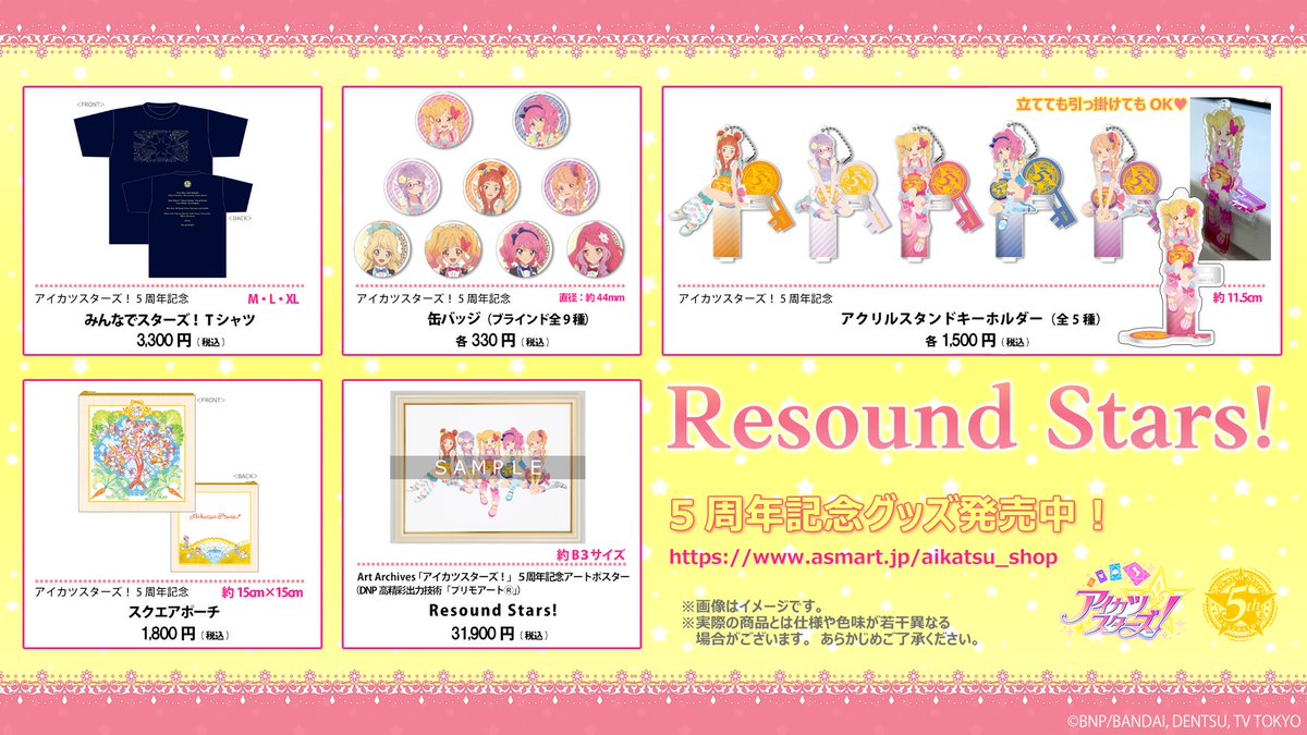 グッズ公開☆】 #アイカツスターズ！5周年記念グッズ発売!! 5周年記念