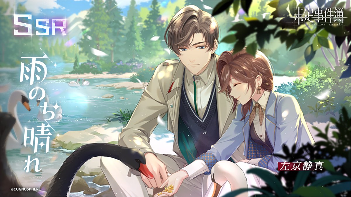 左京静真SSR【雨のち晴れ】 「相手に寄り添うというのも、一つの選択だ