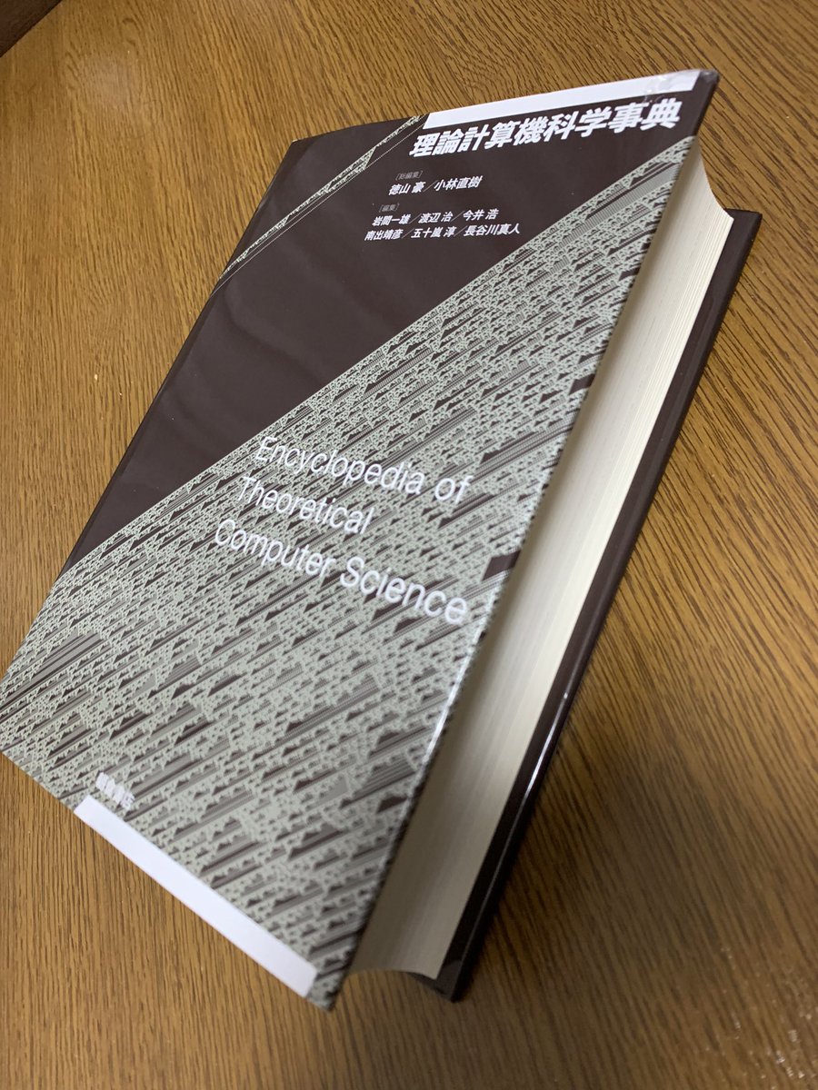 理論計算機科学事典』 - mrsekut-p