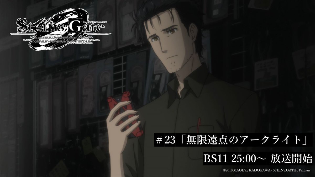 ◤#23「無限遠点のアークライト」◢ TVアニメ「シュタインズ・ゲート