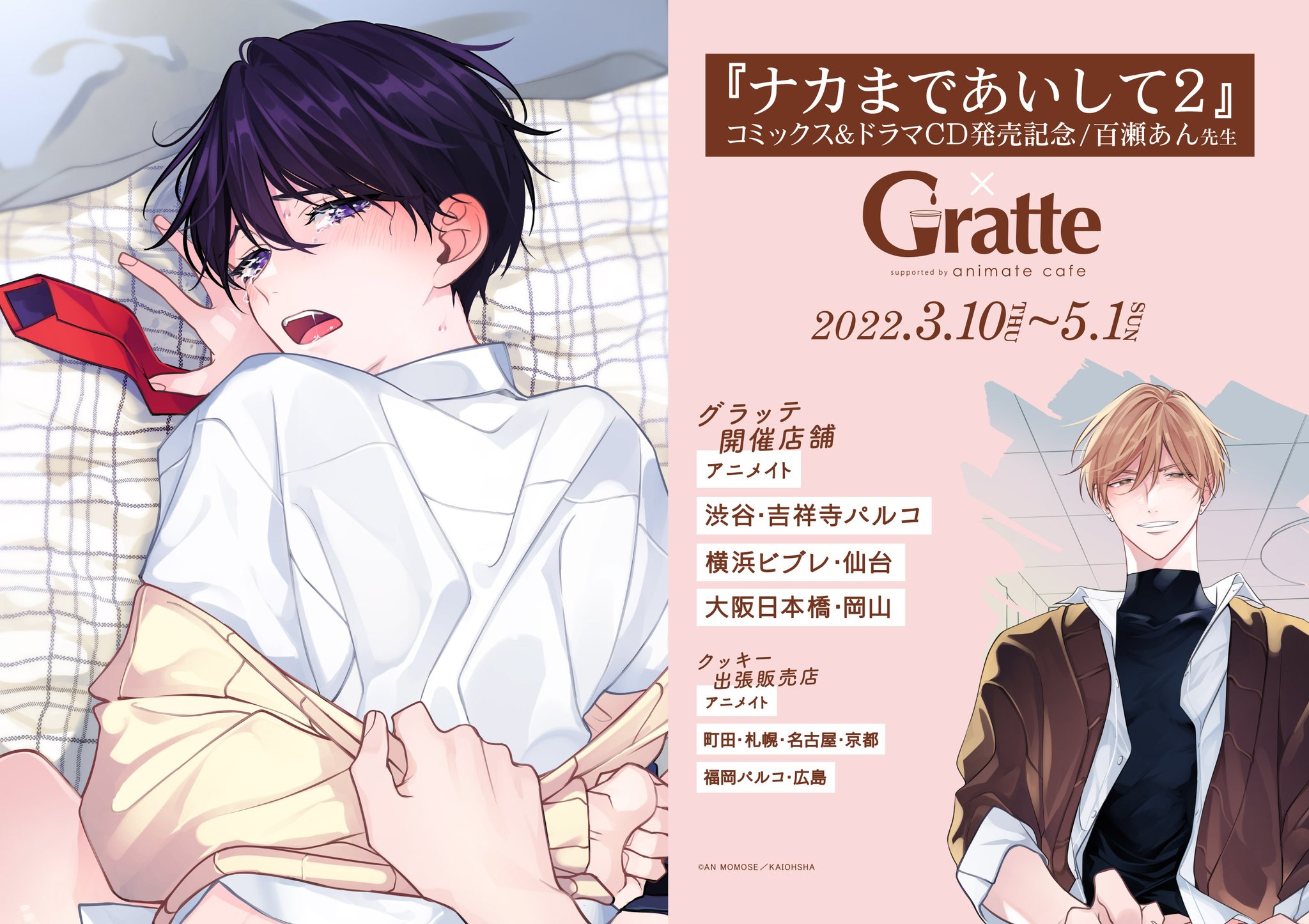 ナカまであいして アクリルブロック 百瀬あん カワセルくじ S賞 ナカ