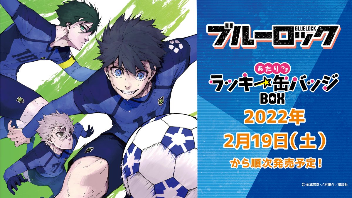 ブルーロック』のあたりつきラッキー缶バッジBOX が2月19日(土)より