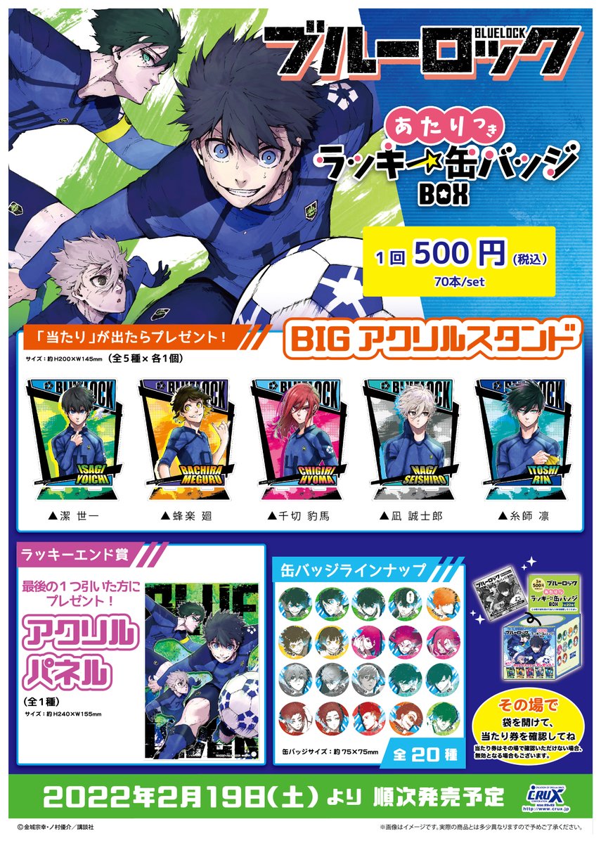 ブルーロック』のあたりつきラッキー缶バッジBOX が2月19日(土)より