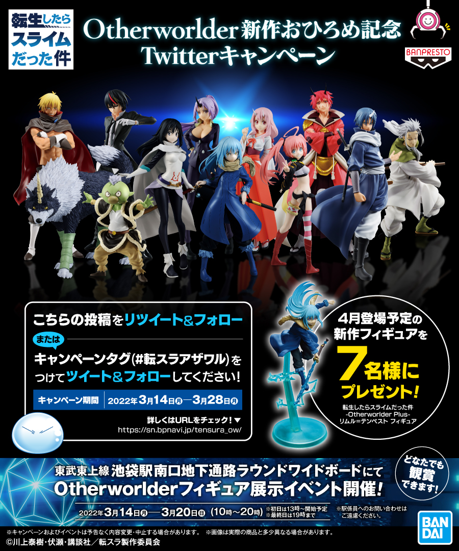 転生したらスライムだった件の魅惑のフィギュアシリーズOtherworlderを
