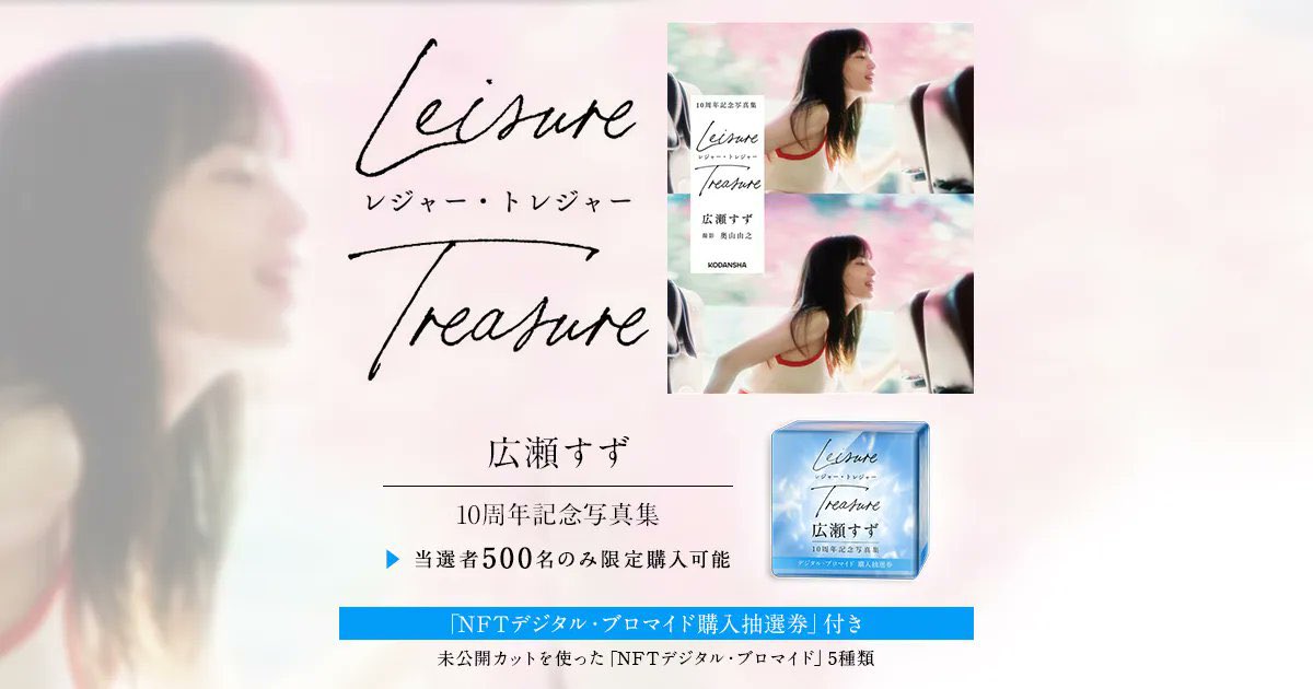 広瀬すず 10周年記念写真集 「#レジャー・トレジャー」 【デジタル
