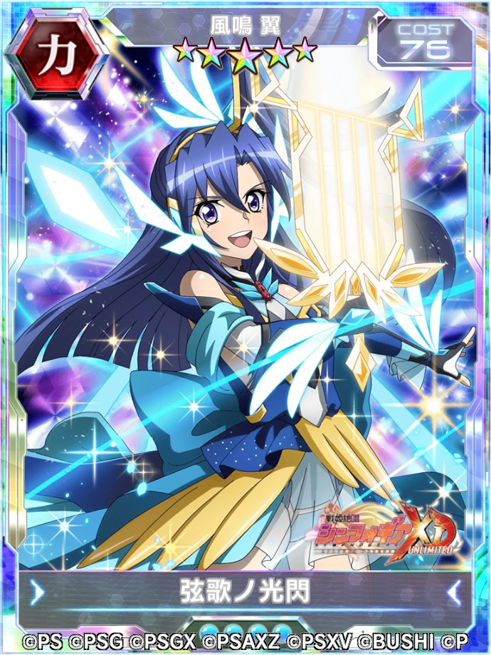 ☆5シンフォギアカード「風鳴翼【弦歌ノ光閃】」の画像に記載されて