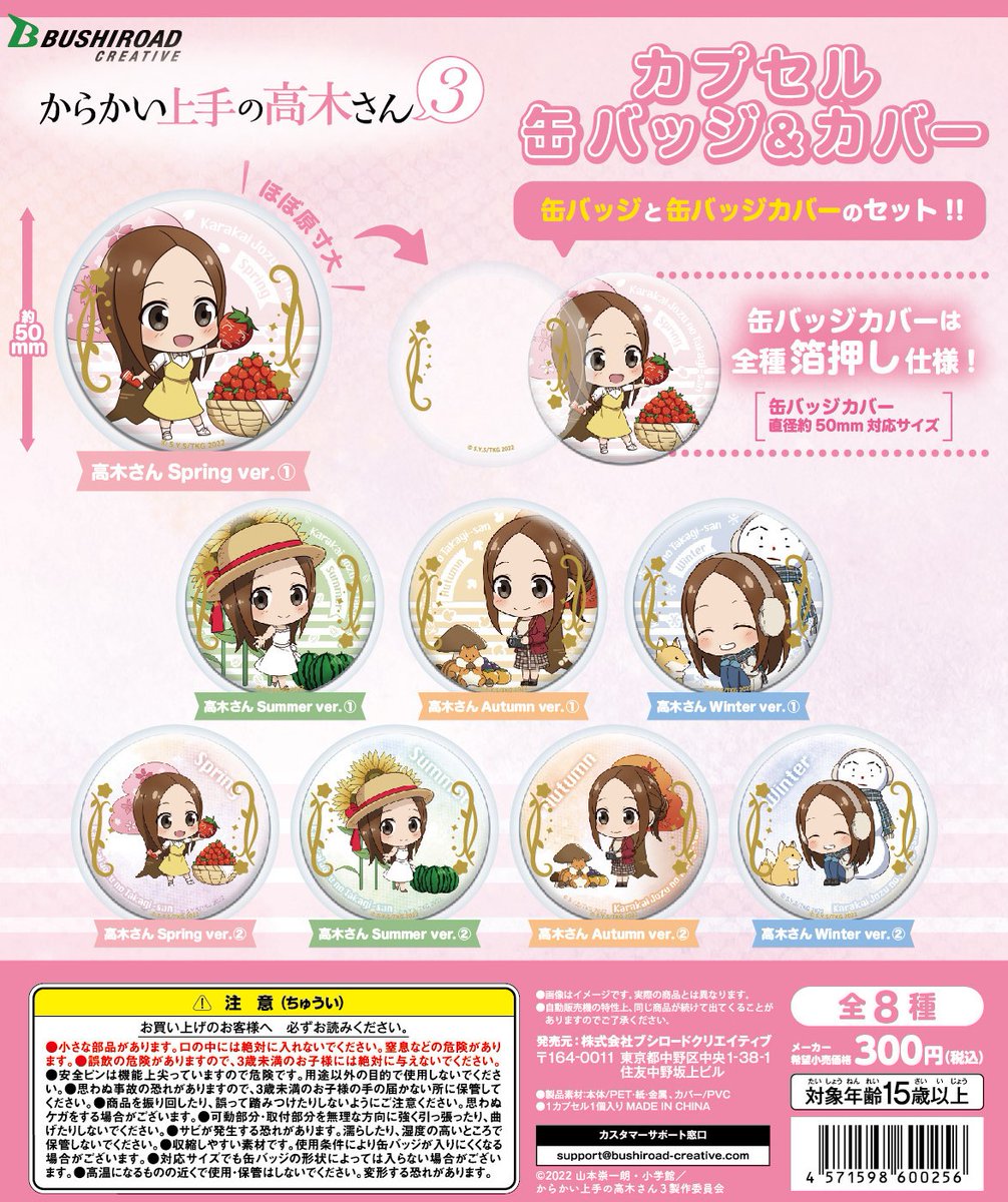 1月から放送中のアニメ 『からかい上手の高木さん3』から カプセル缶