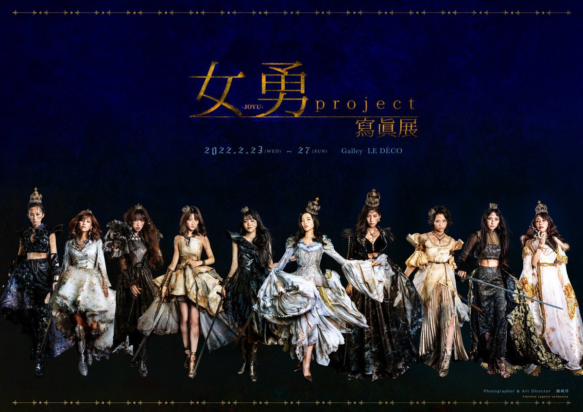 女勇-JOYU- project』寫眞展 ⚜️2/23〜2/27⚜@ギャラリールデコ