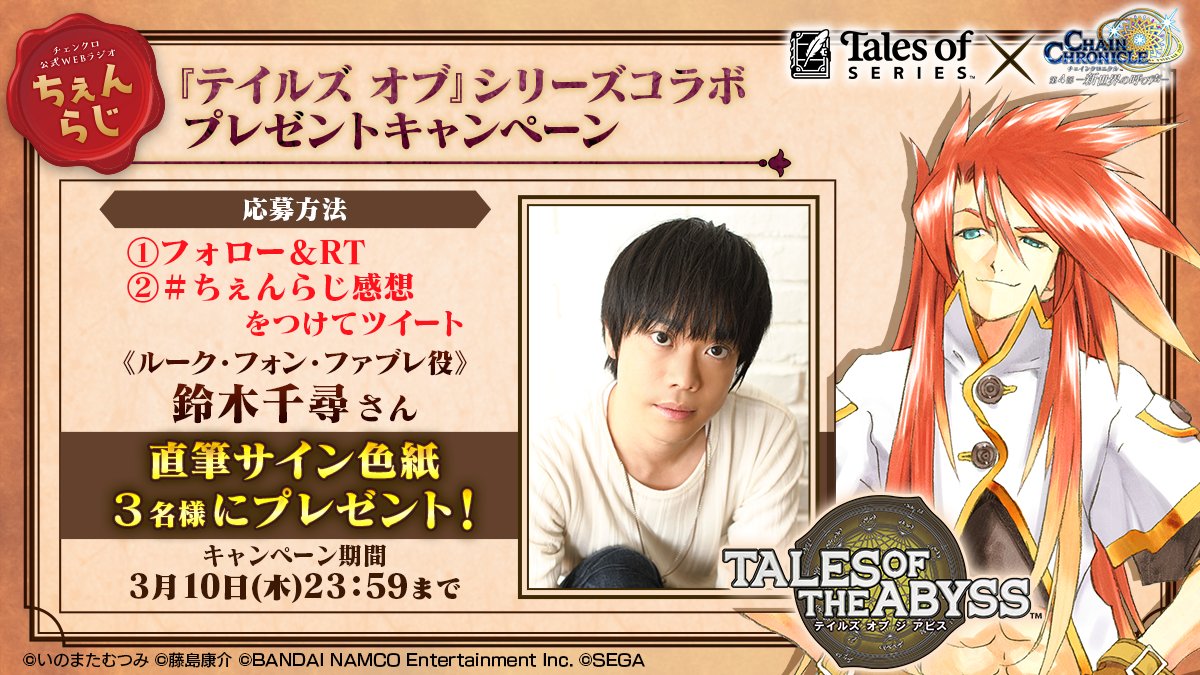 ちぇんらじ『テイルズ オブ』シリーズコラボ プレゼントキャンペーン
