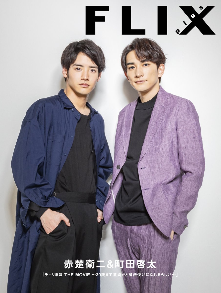 3月7日に発売するFLIX plus vol.44の赤楚衛二さん＆町田啓太さんの裏