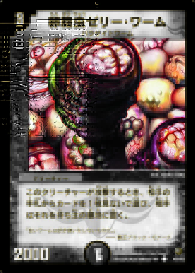 デュエルマスターズ】《卵胞虫ゼリー・ワーム》や《リーリエ》の