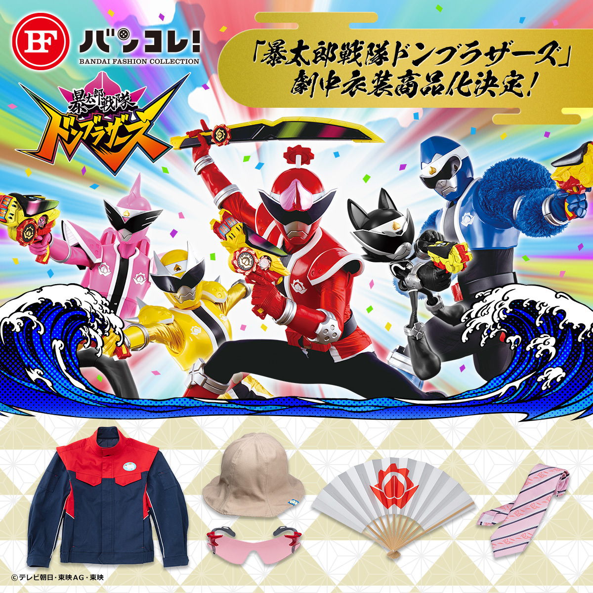 暴太郎戦隊ドンブラザーズ』（@Donbro_toei） 劇中衣装アイテムが