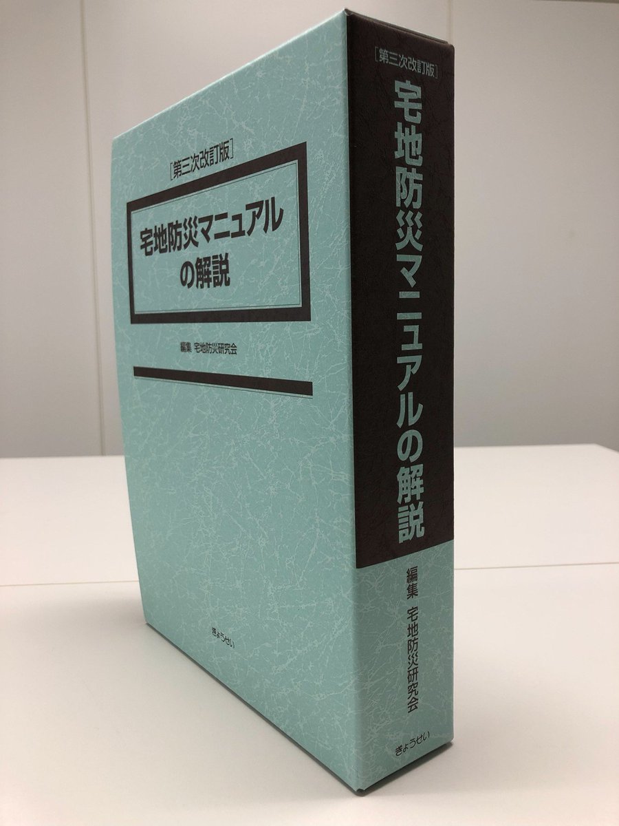 宅地防災マニュアルの解説 第二次改訂版 楽天ブックス: 宅地防災