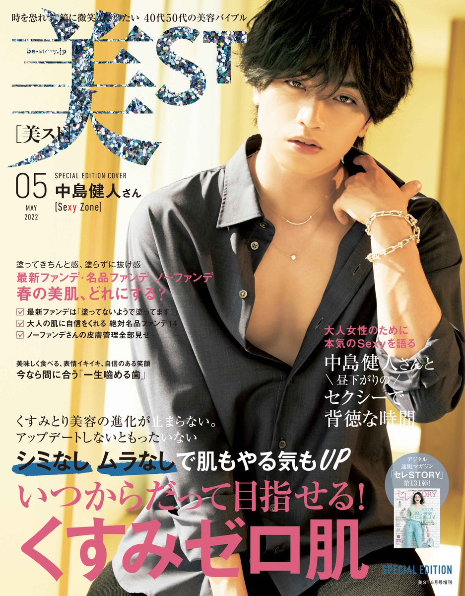 💙#中島健人 の表紙画像公開💙 『美ST増刊 スペシャルエディション版