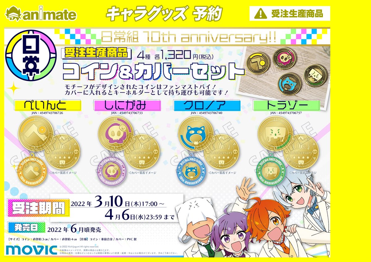 〇 重大発表! 〇 日常組の活動10周年を記念して グッズを出させて