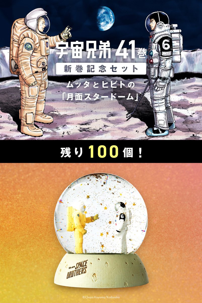 残り100個です！『 #宇宙兄弟41巻 』記念セット // 5月23日発売・41巻