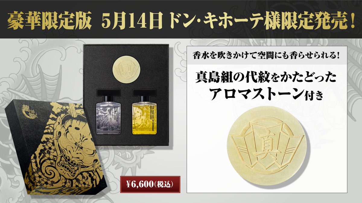 みんなで決める龍が如くグッズ 第二弾『FITSコラボ香水 真島吾朗