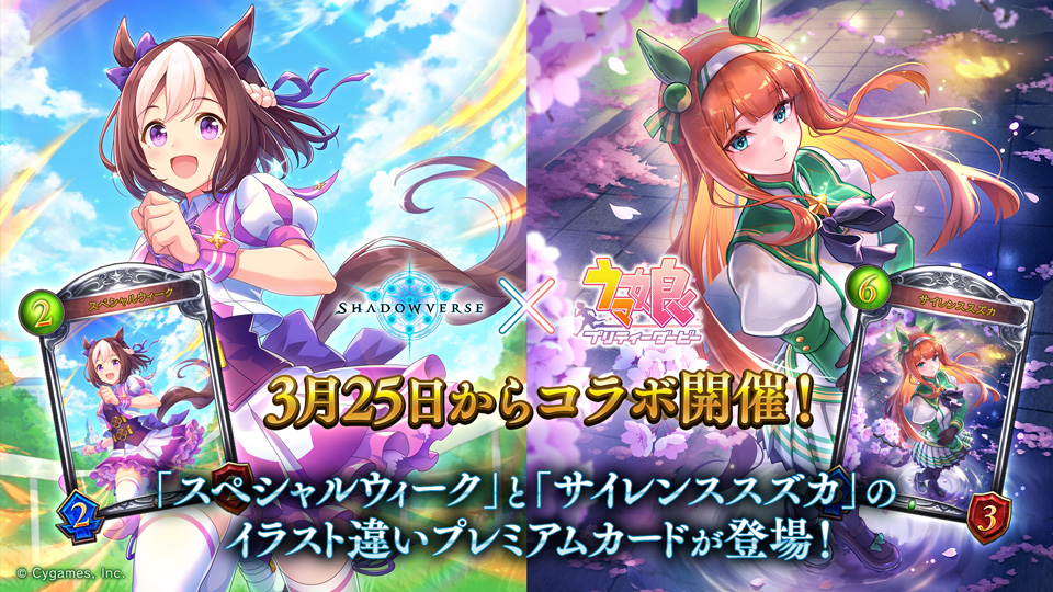 3月25日からコラボ開催！】 #シャドバウマ娘コラボ から登場する