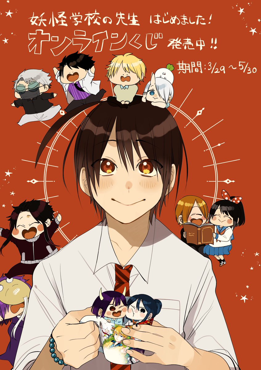 妖怪学校の先生はじめました！』 カワセルくじ発売開始しました！ 期間