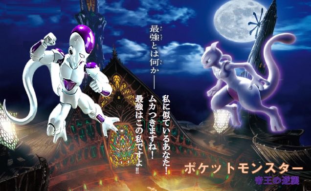 ミュウツーというポケモン、私に似て癇に障りますね‼︎ あなたに逆襲し